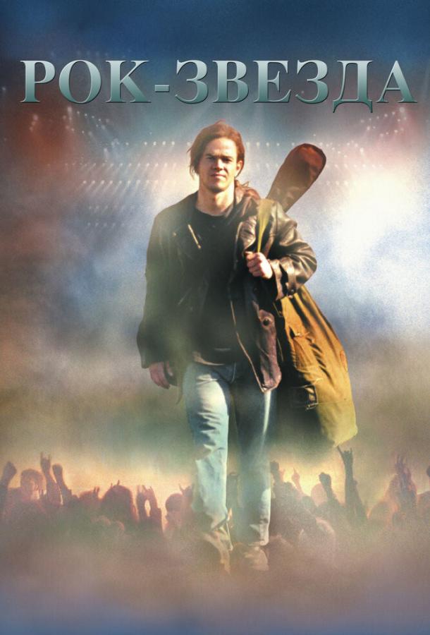Фильм Рок-звезда (2001) смотреть онлайн в качестве FHD