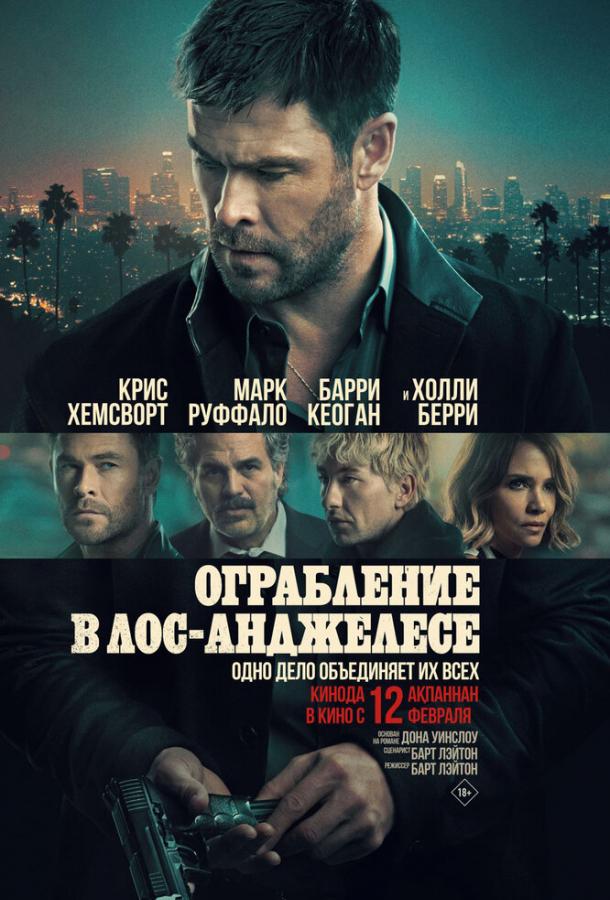 Фильм Ограбление в Лос-Анджелесе (2026) смотреть онлайн в хорошем качестве